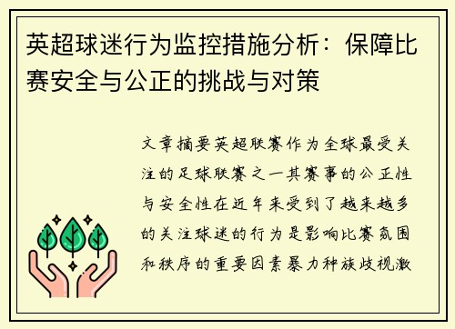 英超球迷行为监控措施分析：保障比赛安全与公正的挑战与对策
