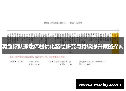 英超球队球迷体验优化路径研究与持续提升策略探索