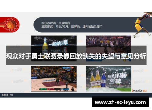 观众对于勇士联赛录像回放缺失的失望与意见分析