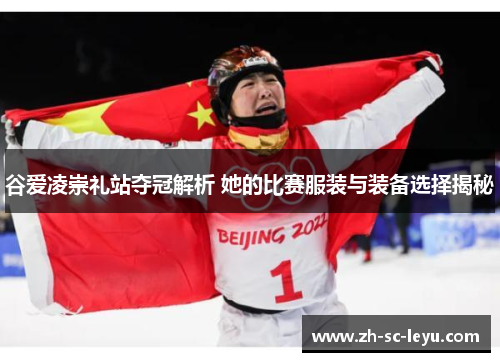 谷爱凌崇礼站夺冠解析 她的比赛服装与装备选择揭秘