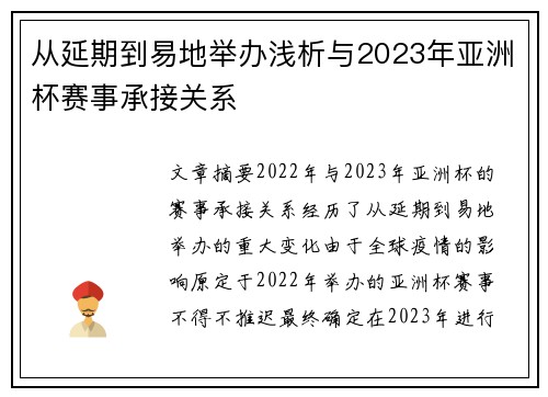 从延期到易地举办浅析与2023年亚洲杯赛事承接关系