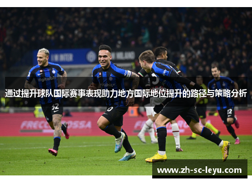 通过提升球队国际赛事表现助力地方国际地位提升的路径与策略分析