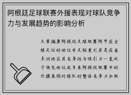 阿根廷足球联赛外援表现对球队竞争力与发展趋势的影响分析