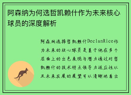 阿森纳为何选哲凯赖什作为未来核心球员的深度解析