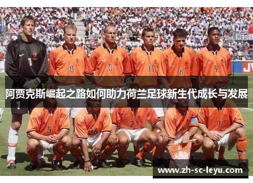 阿贾克斯崛起之路如何助力荷兰足球新生代成长与发展