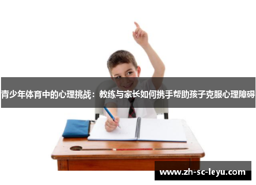 青少年体育中的心理挑战：教练与家长如何携手帮助孩子克服心理障碍