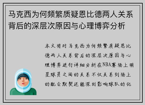 马克西为何频繁质疑恩比德两人关系背后的深层次原因与心理博弈分析