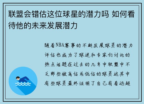 联盟会错估这位球星的潜力吗 如何看待他的未来发展潜力