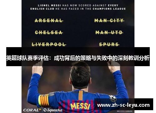英超球队赛季评估：成功背后的策略与失败中的深刻教训分析