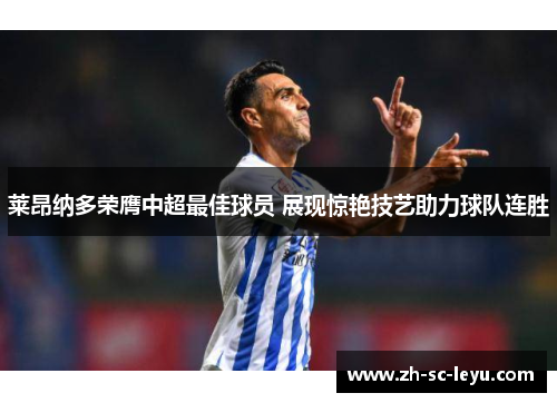 莱昂纳多荣膺中超最佳球员 展现惊艳技艺助力球队连胜