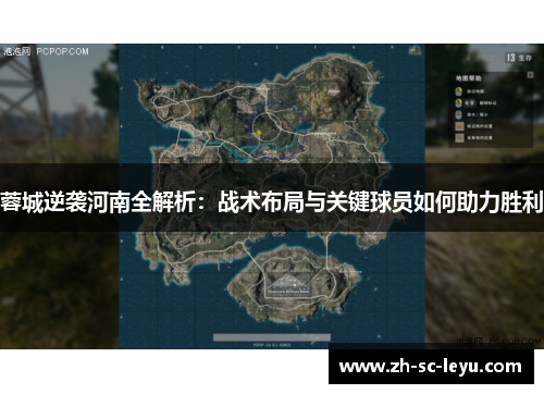 蓉城逆袭河南全解析：战术布局与关键球员如何助力胜利