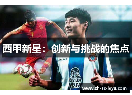 西甲新星：创新与挑战的焦点