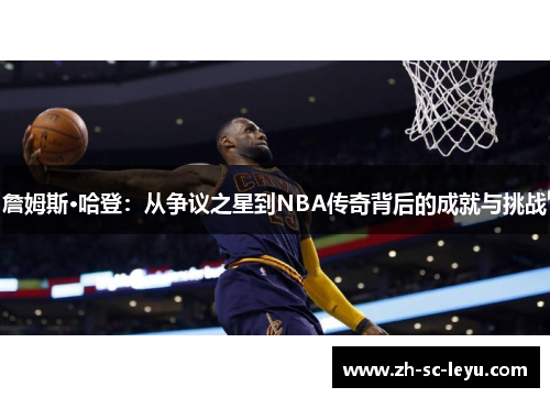 詹姆斯·哈登：从争议之星到NBA传奇背后的成就与挑战