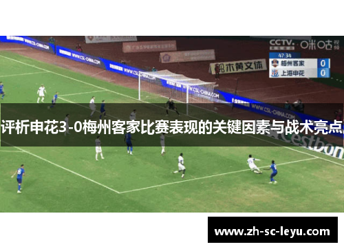 评析申花3-0梅州客家比赛表现的关键因素与战术亮点