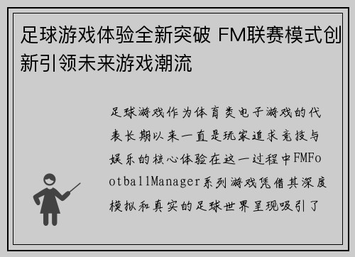 足球游戏体验全新突破 FM联赛模式创新引领未来游戏潮流
