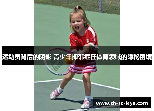 运动员背后的阴影 青少年抑郁症在体育领域的隐秘困境