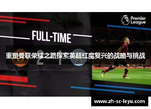 重塑曼联荣耀之路探索英超红魔复兴的战略与挑战