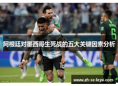 阿根廷对墨西哥生死战的五大关键因素分析