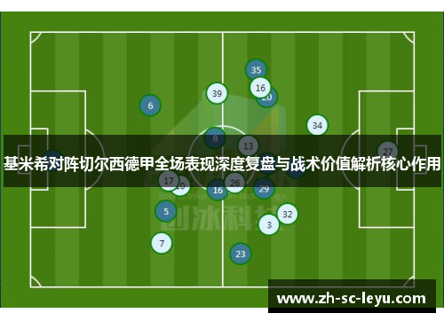 基米希对阵切尔西德甲全场表现深度复盘与战术价值解析核心作用