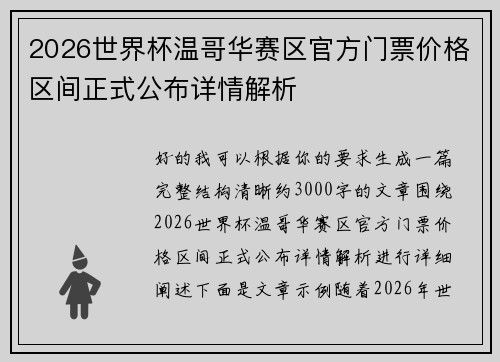 2026世界杯温哥华赛区官方门票价格区间正式公布详情解析