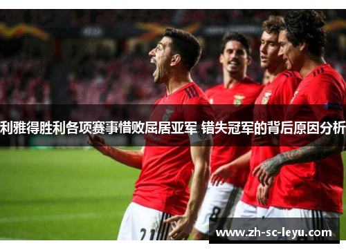利雅得胜利各项赛事惜败屈居亚军 错失冠军的背后原因分析