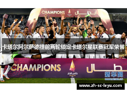 卡塔尔阿尔萨德提前两轮锁定卡塔尔星联赛冠军荣誉