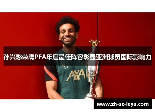 孙兴慜荣膺PFA年度最佳阵容彰显亚洲球员国际影响力