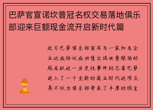 巴萨官宣诺坎普冠名权交易落地俱乐部迎来巨额现金流开启新时代篇