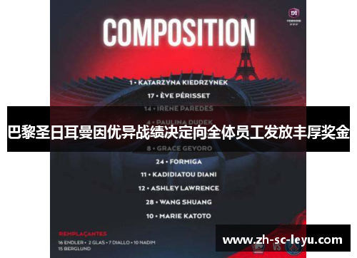 巴黎圣日耳曼因优异战绩决定向全体员工发放丰厚奖金