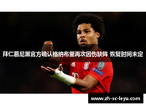 拜仁慕尼黑官方确认格纳布里再次因伤缺阵 恢复时间未定