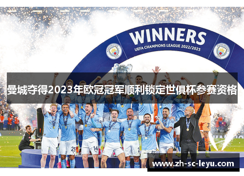 曼城夺得2023年欧冠冠军顺利锁定世俱杯参赛资格