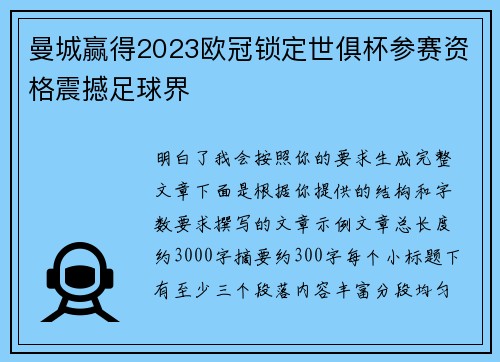 曼城赢得2023欧冠锁定世俱杯参赛资格震撼足球界