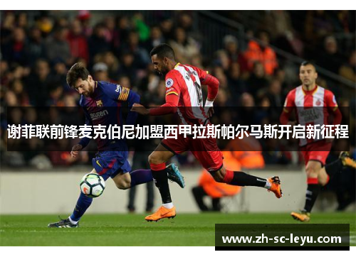 谢菲联前锋麦克伯尼加盟西甲拉斯帕尔马斯开启新征程