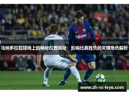 马纳多拉在球场上的神秘位置揭秘：影响比赛胜负的关键角色解析