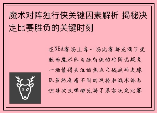 魔术对阵独行侠关键因素解析 揭秘决定比赛胜负的关键时刻