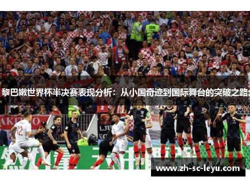 黎巴嫩世界杯半决赛表现分析：从小国奇迹到国际舞台的突破之路