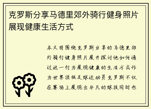 克罗斯分享马德里郊外骑行健身照片展现健康生活方式
