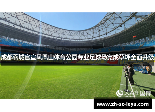 成都蓉城官宣凤凰山体育公园专业足球场完成草坪全面升级