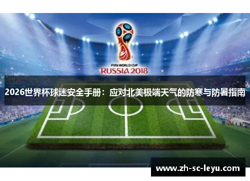 2026世界杯球迷安全手册：应对北美极端天气的防寒与防暑指南