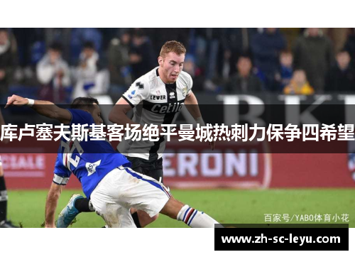 库卢塞夫斯基客场绝平曼城热刺力保争四希望
