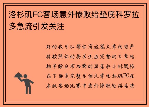 洛杉矶FC客场意外惨败给垫底科罗拉多急流引发关注