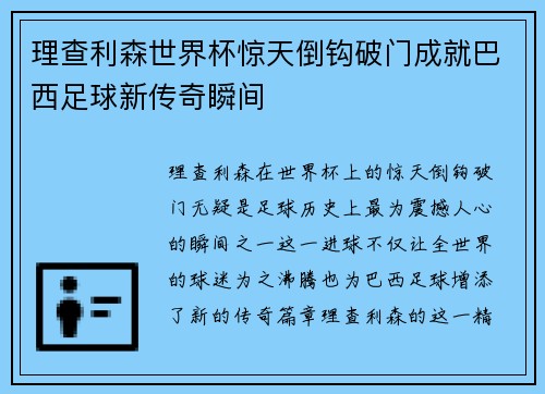 理查利森世界杯惊天倒钩破门成就巴西足球新传奇瞬间