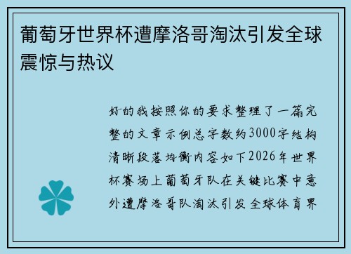 葡萄牙世界杯遭摩洛哥淘汰引发全球震惊与热议