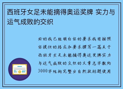 西班牙女足未能摘得奥运奖牌 实力与运气成败的交织