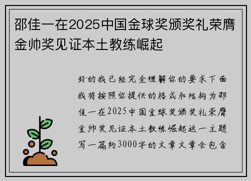 邵佳一在2025中国金球奖颁奖礼荣膺金帅奖见证本土教练崛起