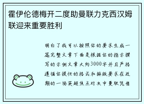 霍伊伦德梅开二度助曼联力克西汉姆联迎来重要胜利