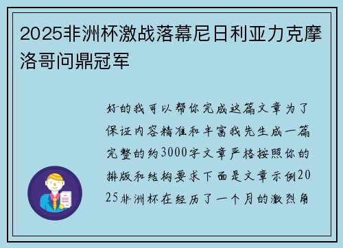 2025非洲杯激战落幕尼日利亚力克摩洛哥问鼎冠军
