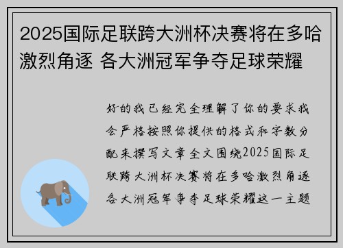 2025国际足联跨大洲杯决赛将在多哈激烈角逐 各大洲冠军争夺足球荣耀
