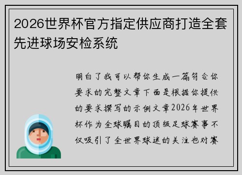 2026世界杯官方指定供应商打造全套先进球场安检系统