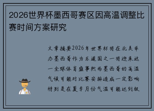 2026世界杯墨西哥赛区因高温调整比赛时间方案研究